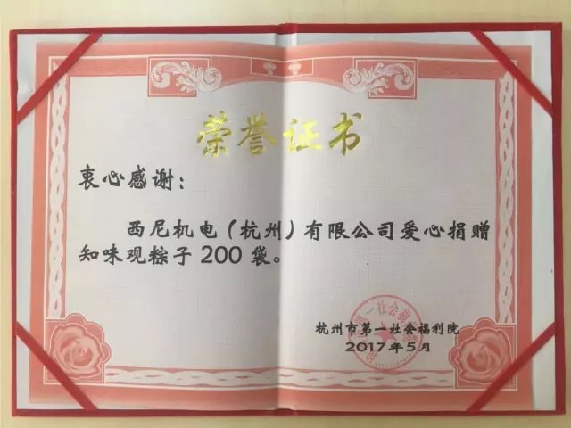 濃濃端午情、悠悠關愛心-西尼機電再次走進杭州第一社會福利院