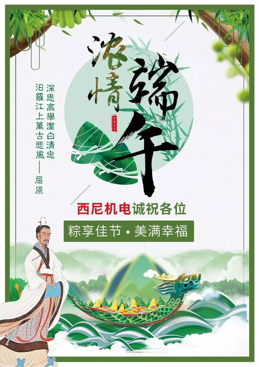 【佳節(jié)至祝福到】西尼機(jī)電誠(chéng)祝各位——“粽享佳節(jié)，幸福美滿(mǎn)！”