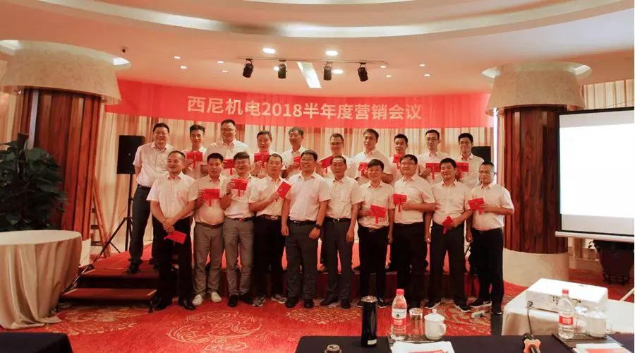 話“破繭”之勢，商“創(chuàng)新”之路 — 祝賀西尼機(jī)電2018年半年度營銷會議圓滿舉行