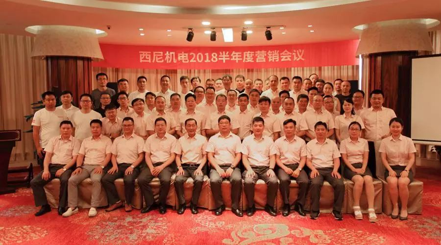 話“破繭”之勢，商“創(chuàng)新”之路 — 祝賀西尼機(jī)電2018年半年度營銷會議圓滿舉行