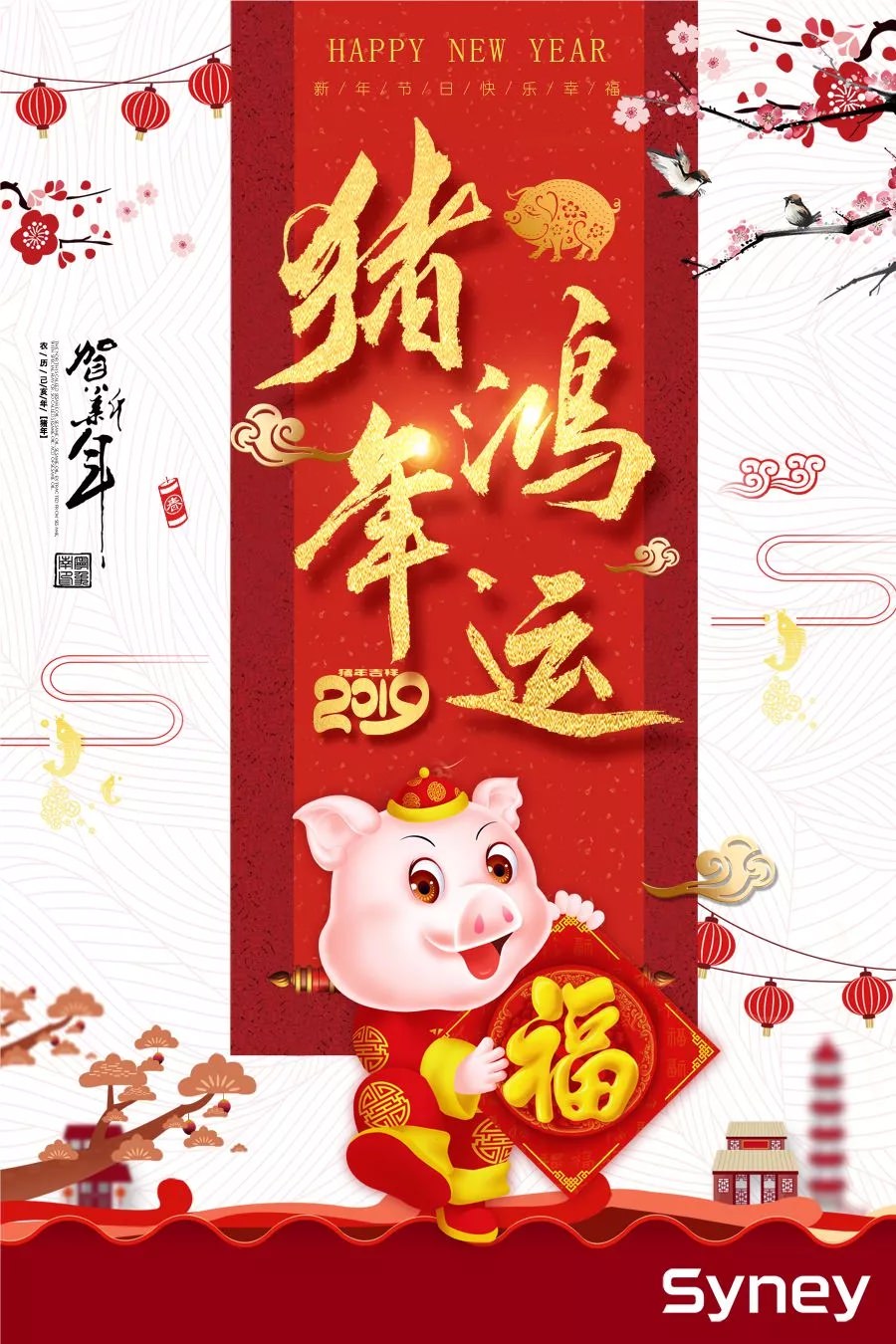新年著新裝！金豬賀新春！西尼機(jī)電祝各位:闔家歡樂(lè)，萬(wàn)事如意，工作順心，事業(yè)順利 !
